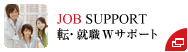 JOB SUPPORT復・就職Wサポート