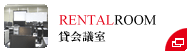 RENTALROOM貸会議室