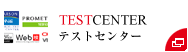 TESTCENTERテストセンター
