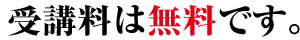 受講料は無料です