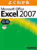 Microsoft Office EXCEL2007応用