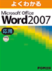 Microsoft Office WORD 2007応用