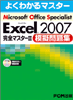 MOS EXCEL2007 演習問題集完全マスター2
