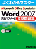 MOS WORD 2007演習問題集完全マスター2