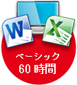 ベーシック60時間