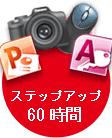 ステップアップ60時間