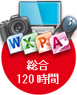 総合120時間
