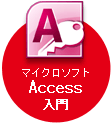 マイクロソフトAccess入門