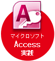 マイクロソフトAccess実践