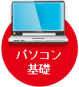 パソコン基礎