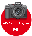 デジタルカメラ活用