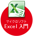 マイクロソフトExcel入門