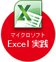 マイクロソフトExcel実践