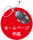 ホームページ作成
