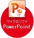 マイクロソフトPowerPoint