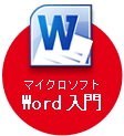 マイクロソフトWord入門