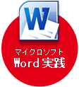 マイクロソフトWord実践