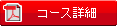 コース詳細