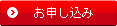 お申し込み