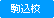 駒込校