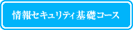 情報セキュリティ基礎コース