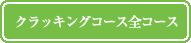 クラッキングコース全コース
