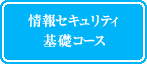 情報セキュリティ基礎コース