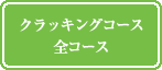 クラッキングコース全コース