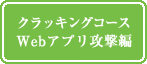 クラッキングコースWebアプリ攻撃編