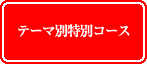 テーマ別特別コース