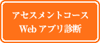 アセスメントコース