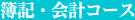簿記・会計コース