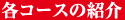 各コースの紹介