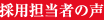採用担当者の声