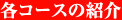 各コースの紹介