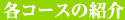 各コースの紹介