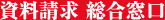 資料請求 総合窓口