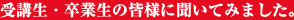 受講生のみなさまにヒートウェーブのことを聞いてみました。