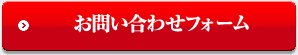 お問い合わせフォーム