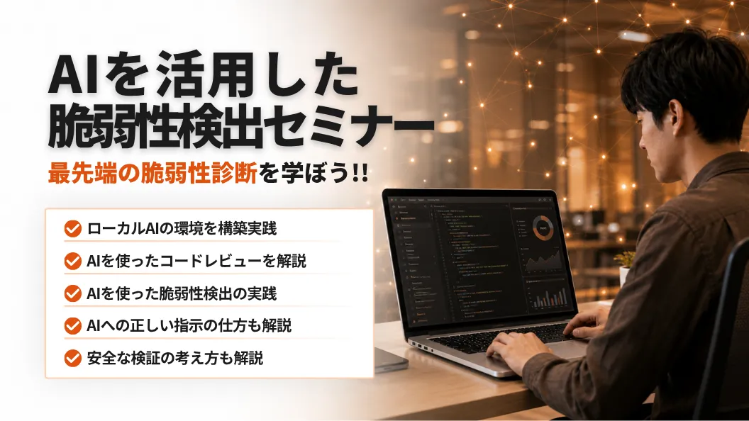 AIを活用した脆弱性検出セミナー