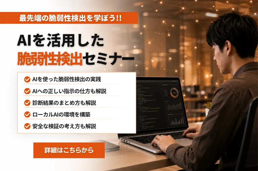 AIを活用した脆弱性検出セミナー