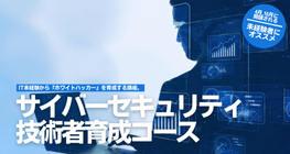 サイバーセキュリティ技術者育成コース