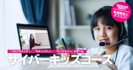 サイバーキッズコース
