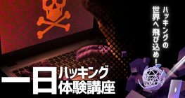 ハッキング体験会