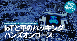 IoTと車のハッキングハンズオンコース