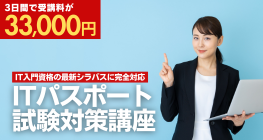 ITパスポート試験対策講座