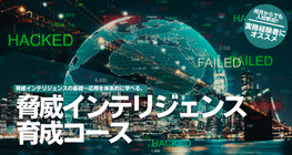 脅威インテリジェンス育成コース