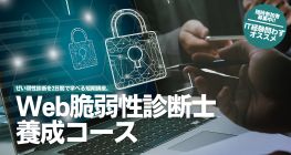 Web脆弱性診断士養成コース