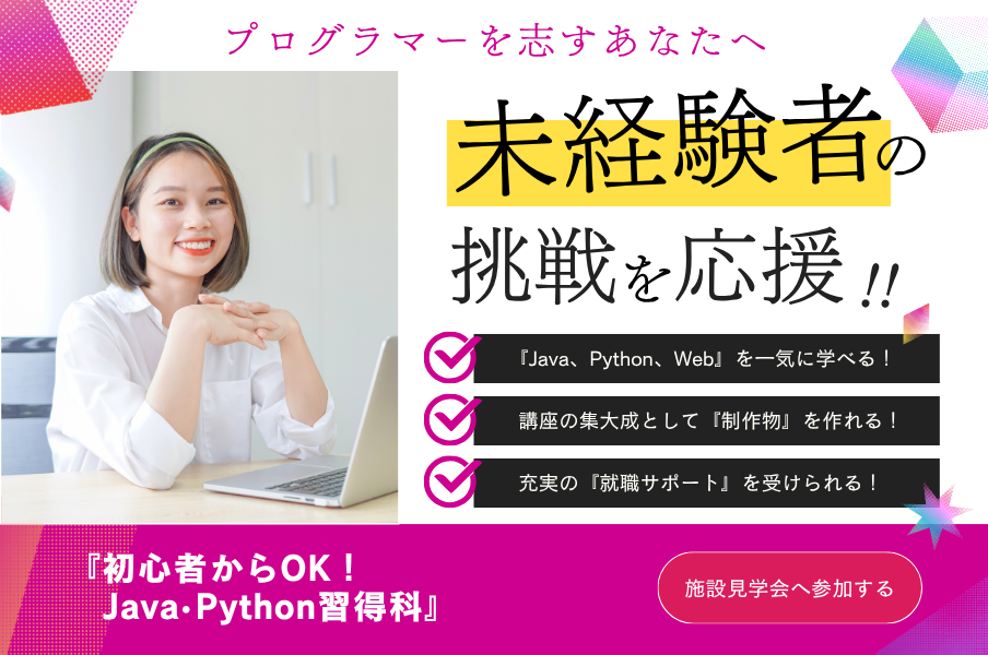 初心者からOK!Java&Python習得科