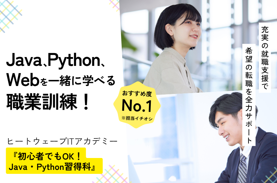初心者からOK！Java・Python習得科